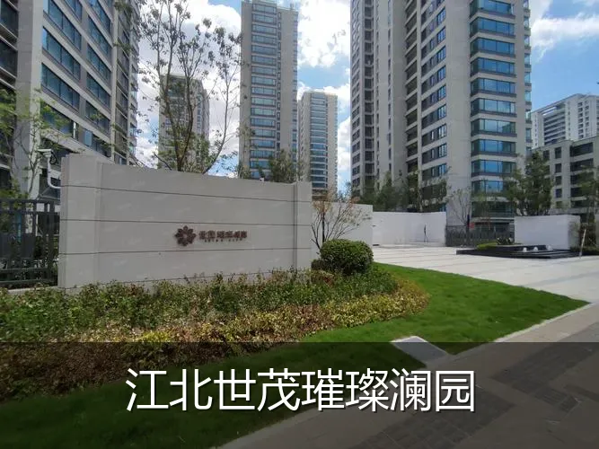 江北世茂璀璨澜园