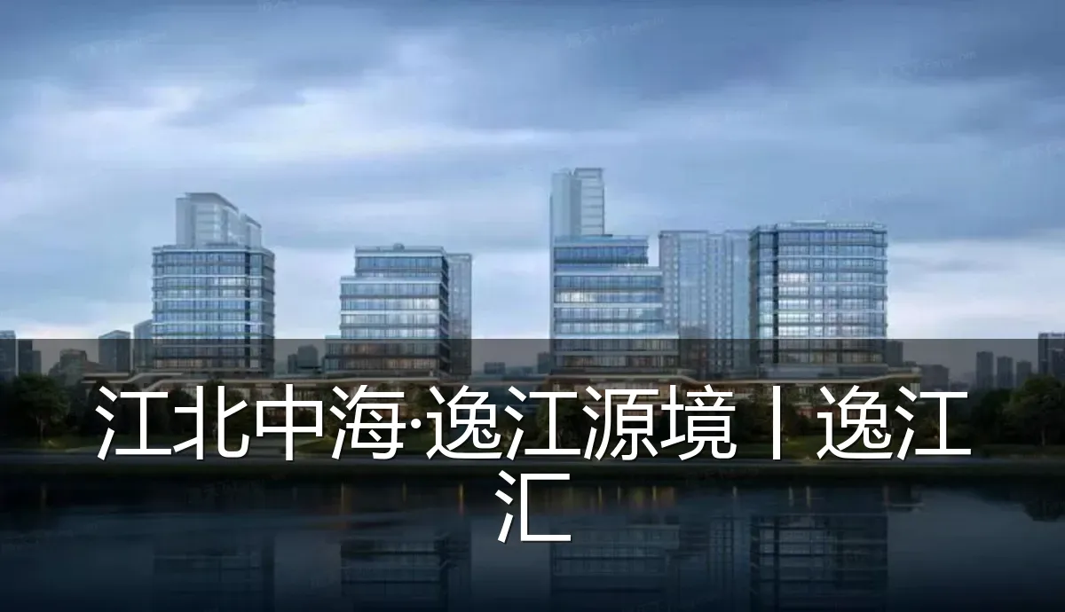 江北中海·逸江源境丨逸江汇