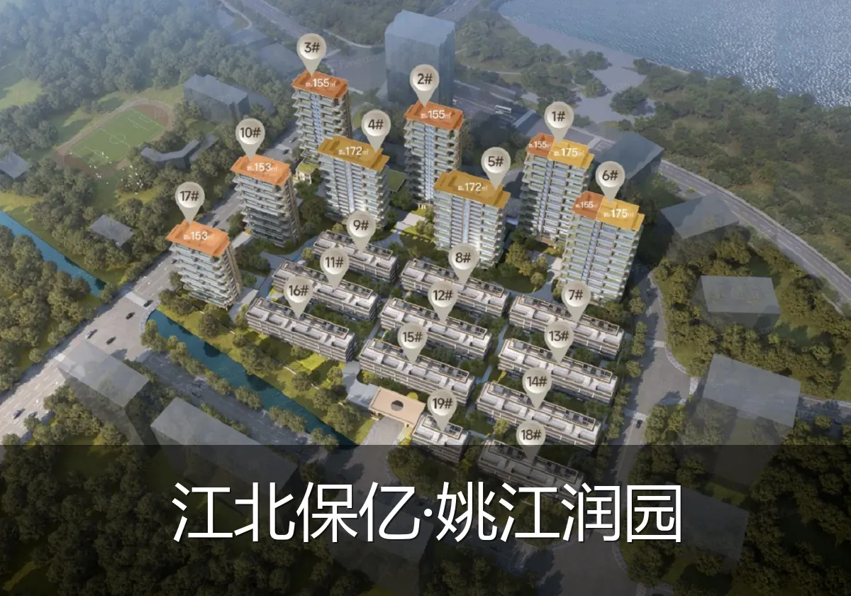 江北保亿·姚江润园