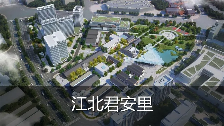 江北君安里