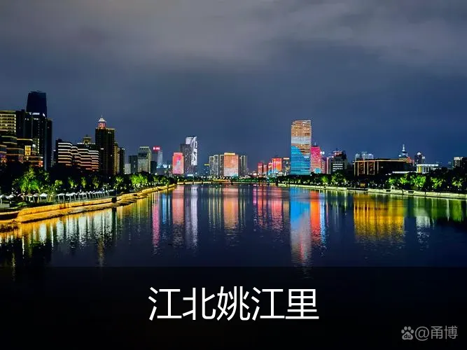 江北姚江里