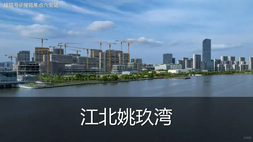 江北姚玖湾
