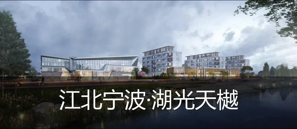 江北宁波·湖光天樾
