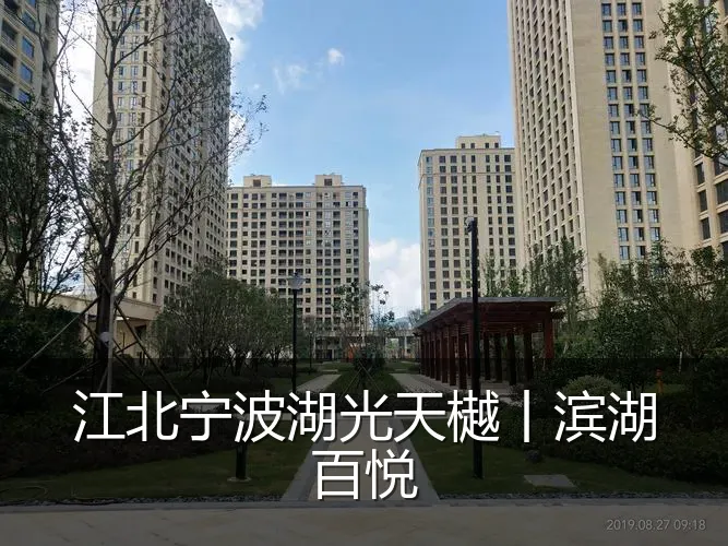 江北宁波湖光天樾丨滨湖百悦