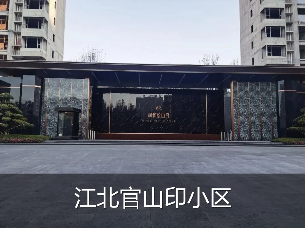 江北官山印小区
