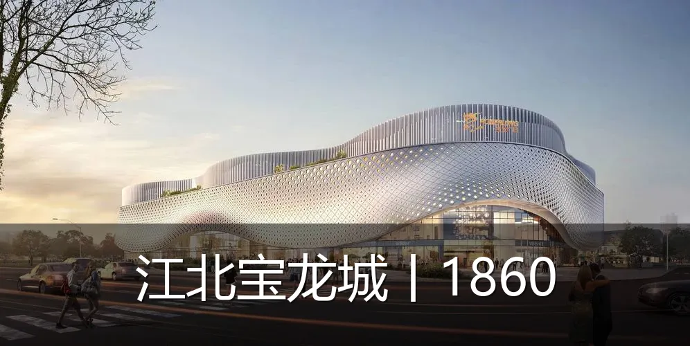 江北宝龙城丨1860