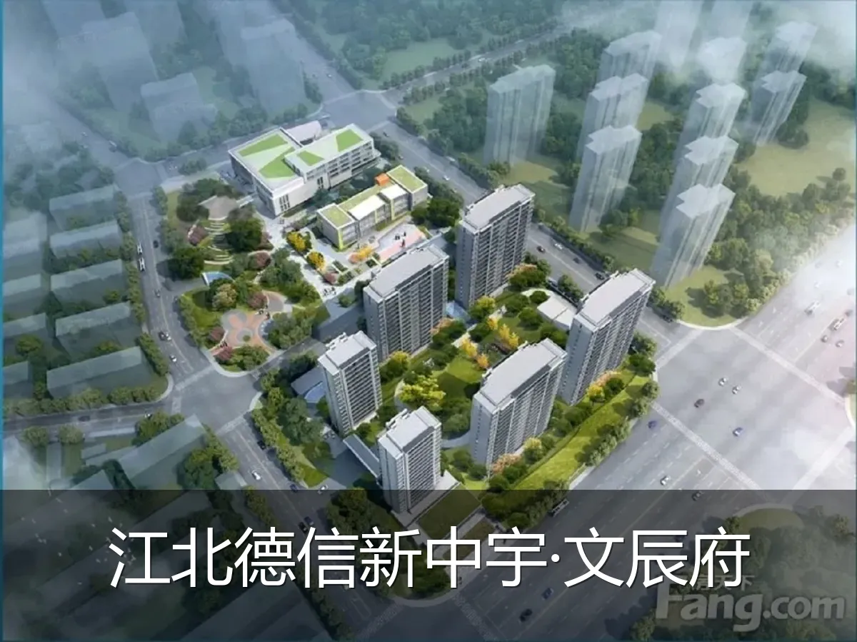 江北德信新中宇·文辰府