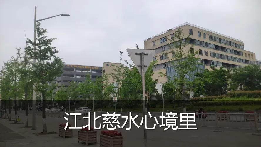 江北慈水心境里