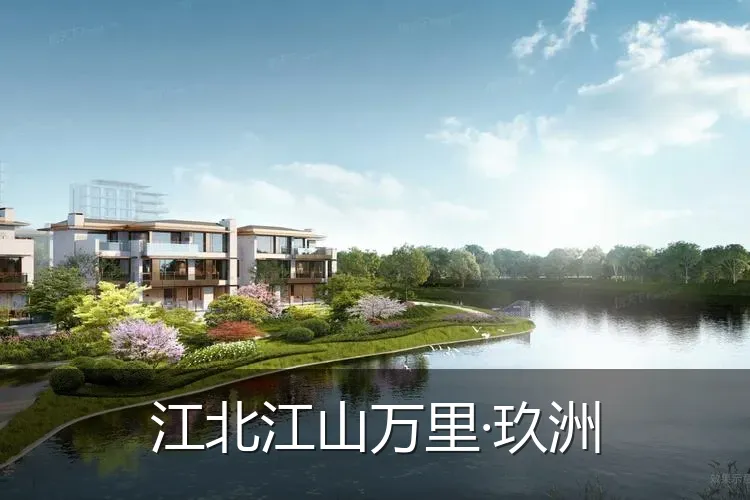 江北江山万里·玖洲