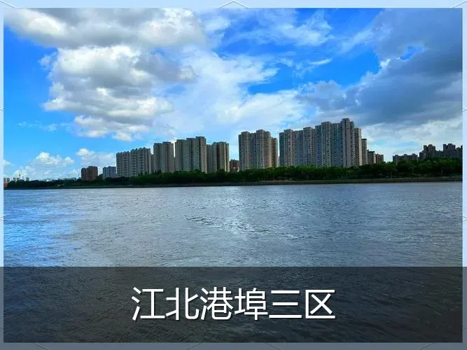 江北港埠三区
