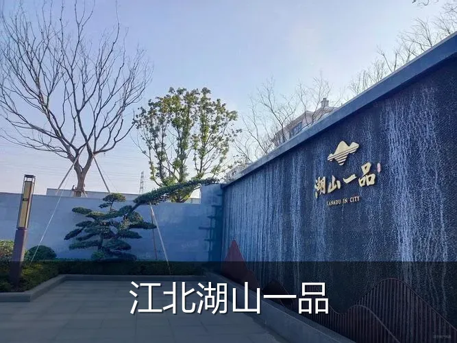 江北湖山一品