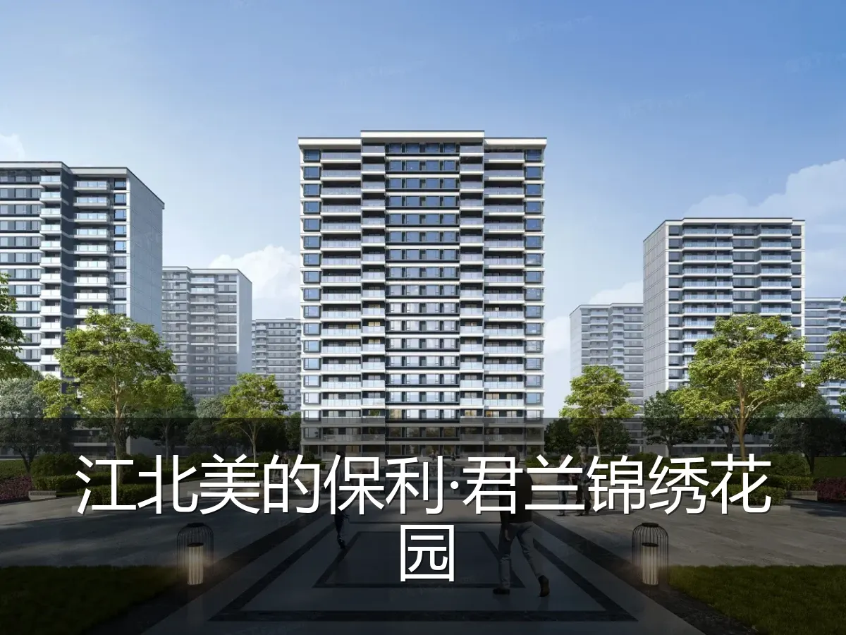 江北美的保利·君兰锦绣花园