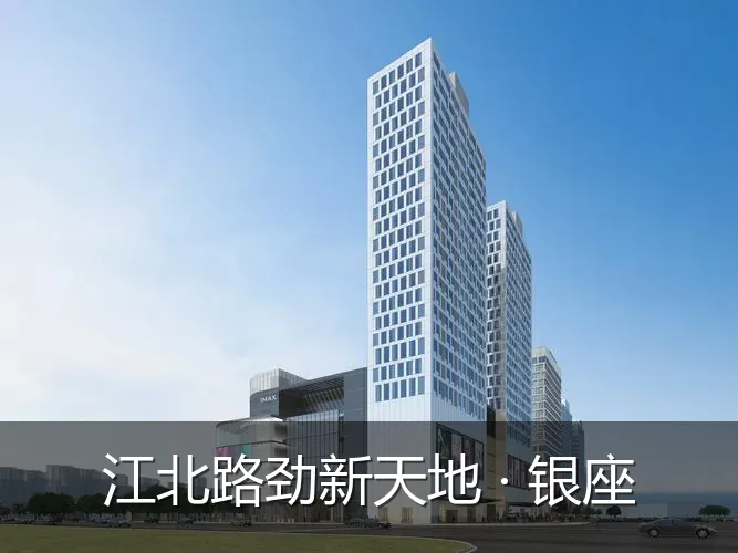 江北路劲新天地 · 银座